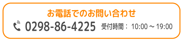 FC/土浦第二支援教室/お電話でのお問い合わせ